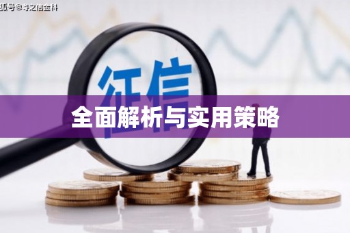 六横全面解析与实用策略