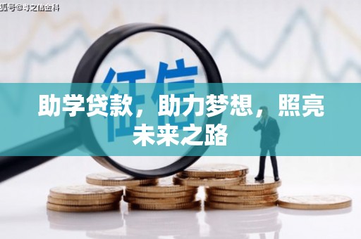 六横助学贷款，助力梦想，照亮未来之路