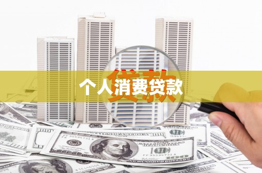 六横个人消费贷款