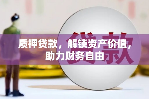 六横质押贷款，解锁资产价值，助力财务自由