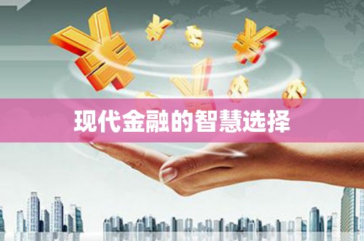 六横现代金融的智慧选择