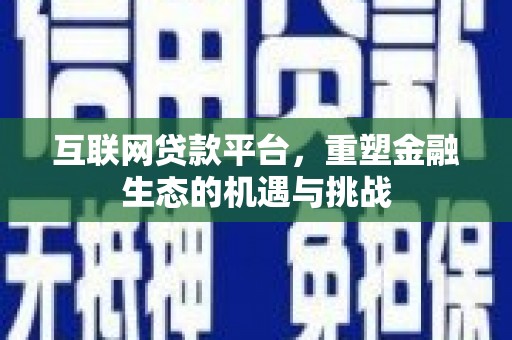 六横互联网贷款平台，重塑金融生态的机遇与挑战