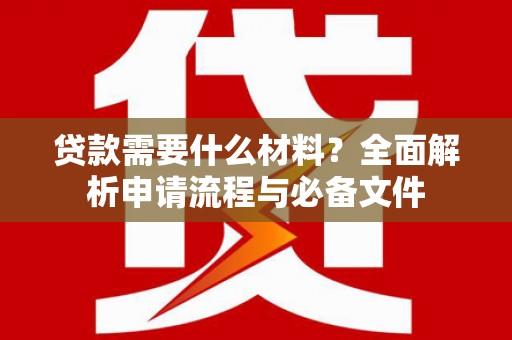 六横贷款需要什么材料？全面解析申请流程与必备文件