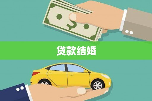 六横贷款结婚