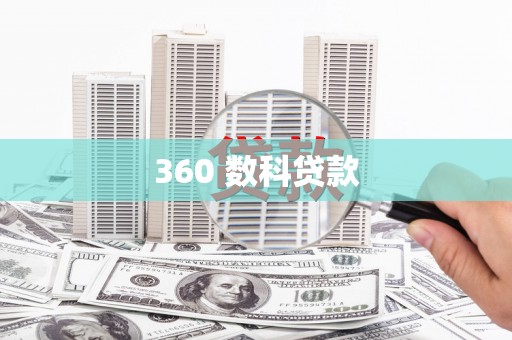 六横360 数科贷款