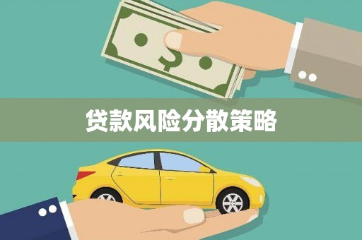 六横贷款风险分散策略