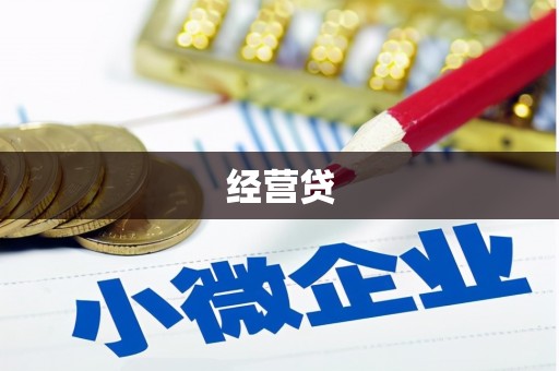 六横经营贷