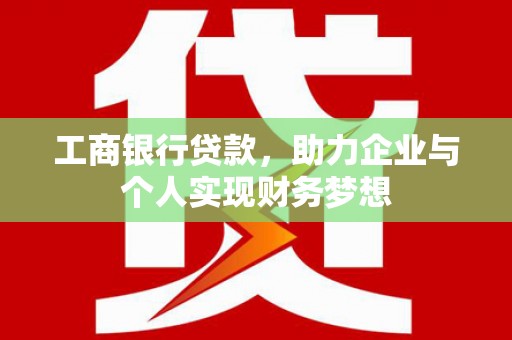 六横工商银行贷款，助力企业与个人实现财务梦想