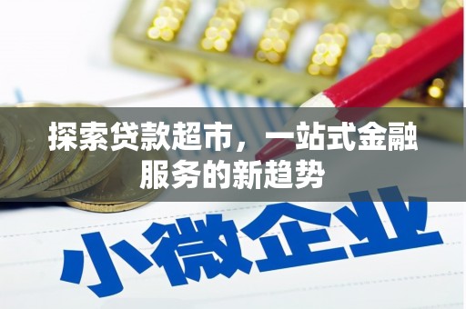 六横探索贷款超市，一站式金融服务的新趋势