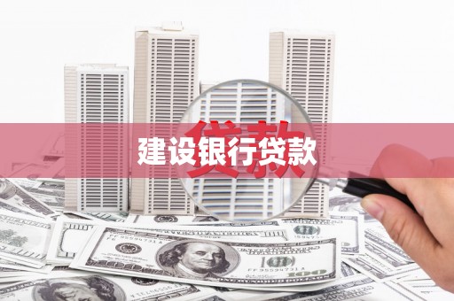 六横建设银行贷款