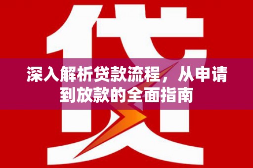 六横深入解析贷款流程，从申请到放款的全面指南