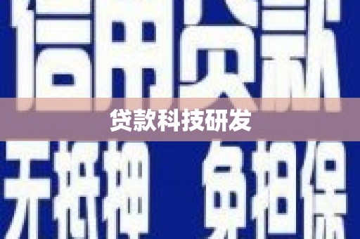 六横贷款科技研发