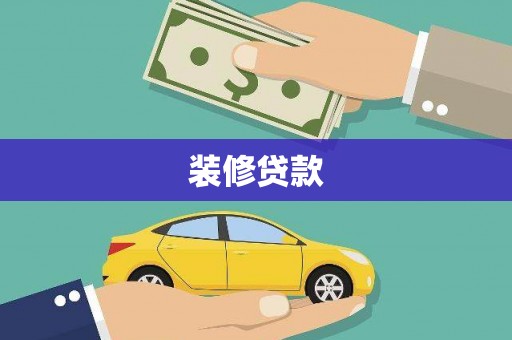 六横装修贷款