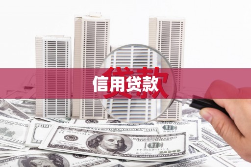六横信用贷款