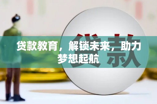 六横贷款教育，解锁未来，助力梦想起航