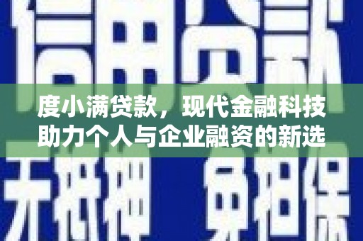 六横度小满贷款，现代金融科技助力个人与企业融资的新选择