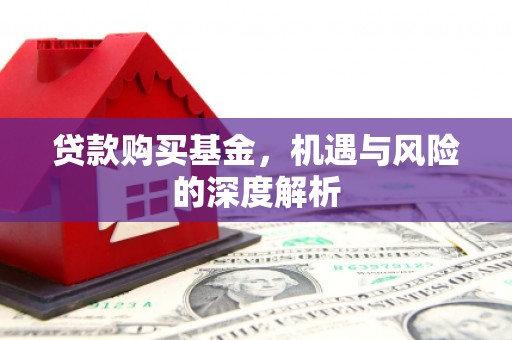 六横贷款购买基金，机遇与风险的深度解析
