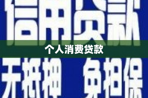 六横个人消费贷款