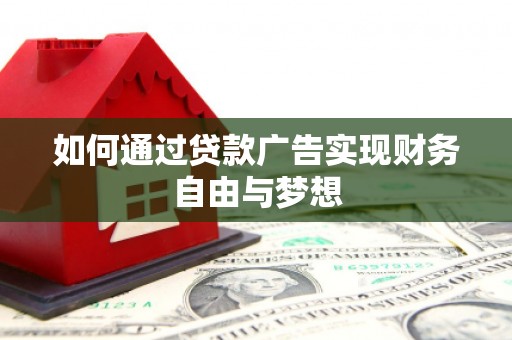 六横如何通过贷款广告实现财务自由与梦想
