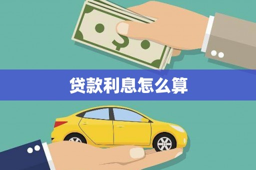 六横贷款利息怎么算
