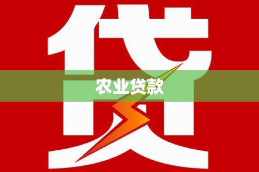 六横农业贷款