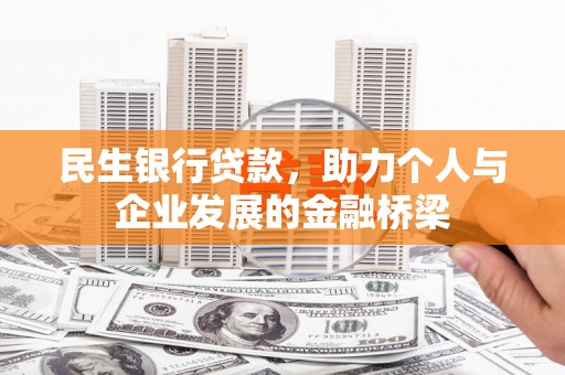 六横民生银行贷款，助力个人与企业发展的金融桥梁