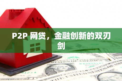 六横P2P 网贷，金融创新的双刃剑