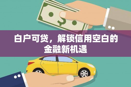 六横白户可贷，解锁信用空白的金融新机遇