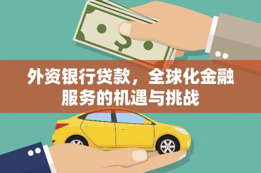 六横外资银行贷款，全球化金融服务的机遇与挑战