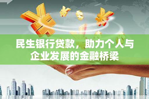 六横民生银行贷款，助力个人与企业发展的金融桥梁
