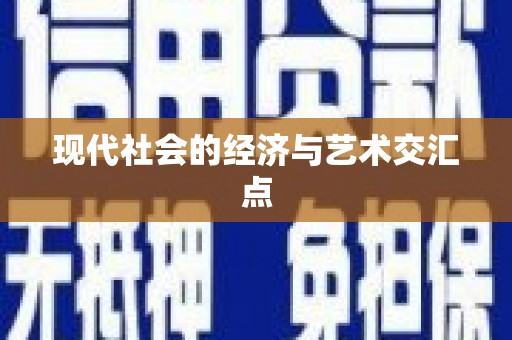 六横现代社会的经济与艺术交汇点