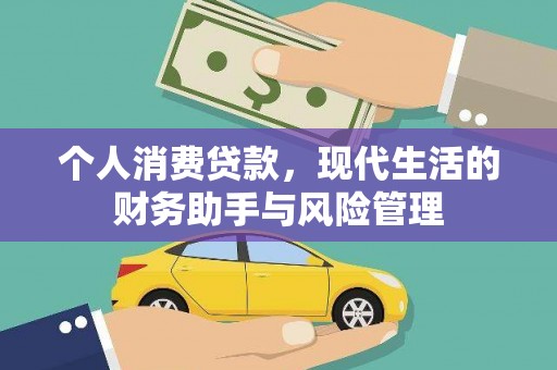 六横个人消费贷款，现代生活的财务助手与风险管理