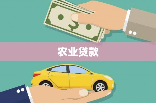 六横农业贷款