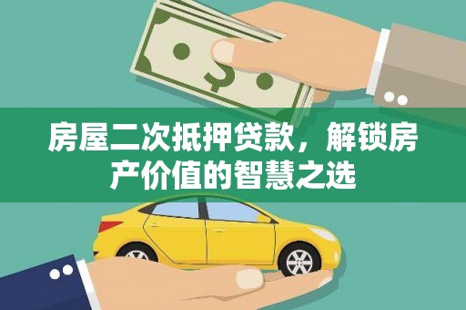 六横房屋二次抵押贷款，解锁房产价值的智慧之选