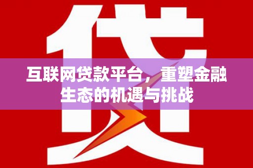 六横互联网贷款平台，重塑金融生态的机遇与挑战