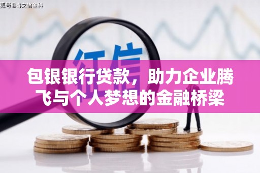 六横包银银行贷款，助力企业腾飞与个人梦想的金融桥梁