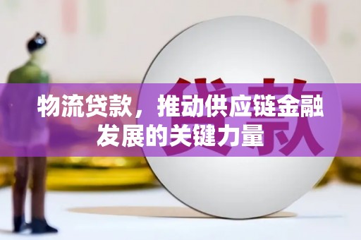 六横物流贷款，推动供应链金融发展的关键力量