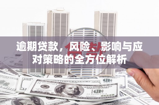 六横逾期贷款，风险、影响与应对策略的全方位解析