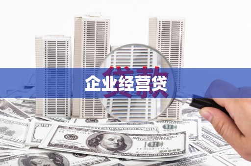 六横企业经营贷