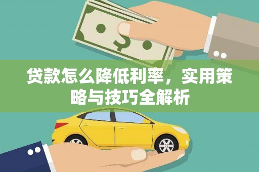 六横贷款怎么降低利率，实用策略与技巧全解析