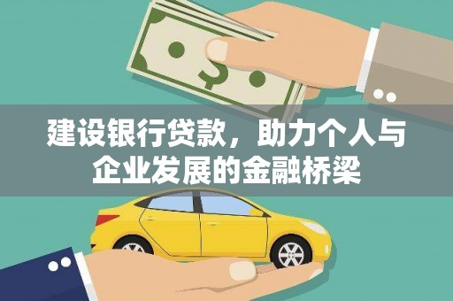 六横建设银行贷款，助力个人与企业发展的金融桥梁