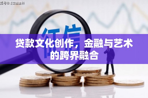 六横贷款文化创作，金融与艺术的跨界融合