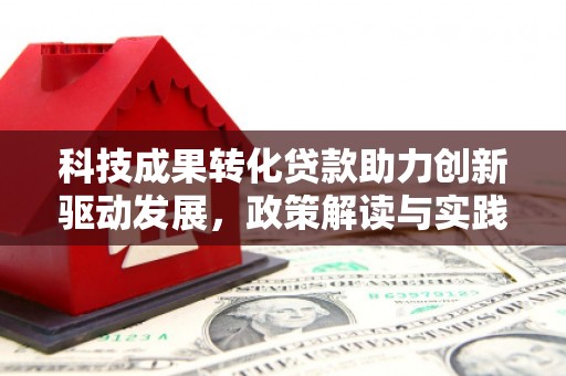 六横科技成果转化贷款助力创新驱动发展，政策解读与实践探索