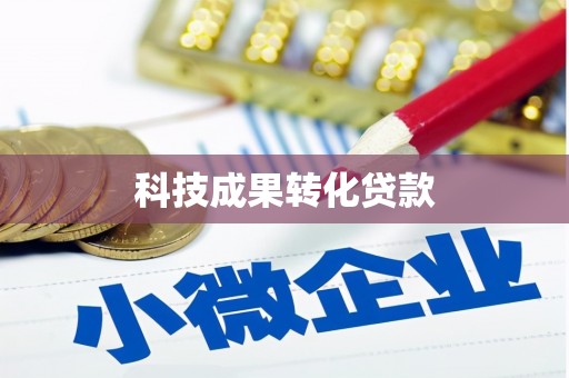 六横科技成果转化贷款