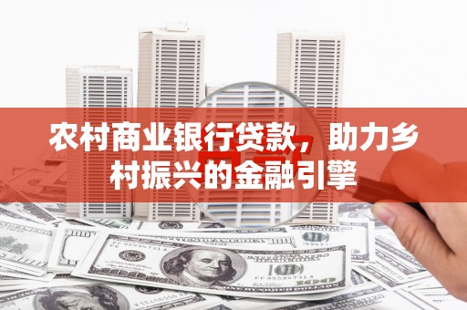 六横农村商业银行贷款，助力乡村振兴的金融引擎