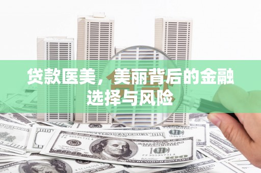 六横贷款医美，美丽背后的金融选择与风险