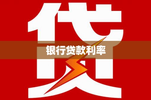 六横银行贷款利率