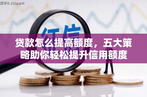 六横贷款怎么提高额度，五大策略助你轻松提升信用额度