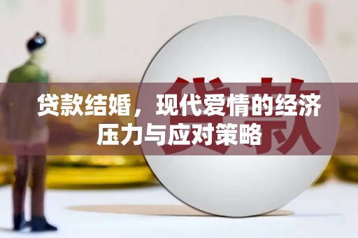 六横贷款结婚，现代爱情的经济压力与应对策略
