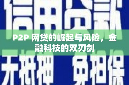 六横P2P 网贷的崛起与风险，金融科技的双刃剑
